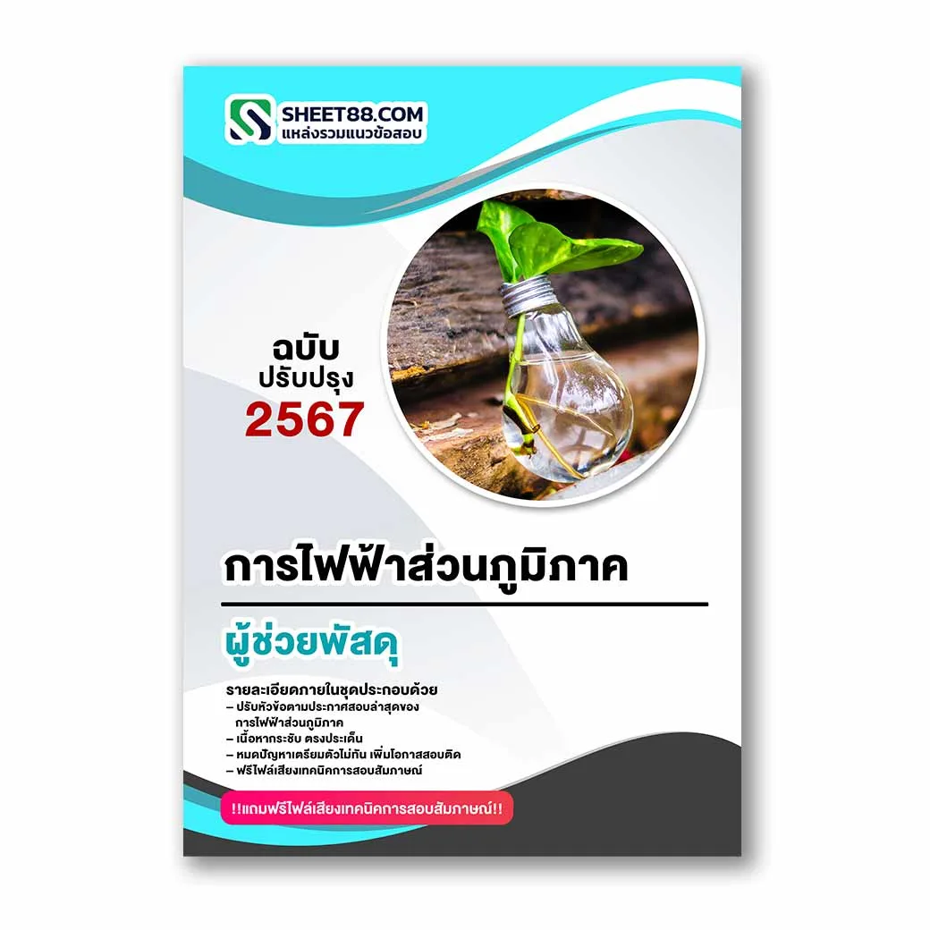 แนวข้อสอบ ผู้ช่วยพัสดุ การไฟฟ้าส่วนภูมิภาค