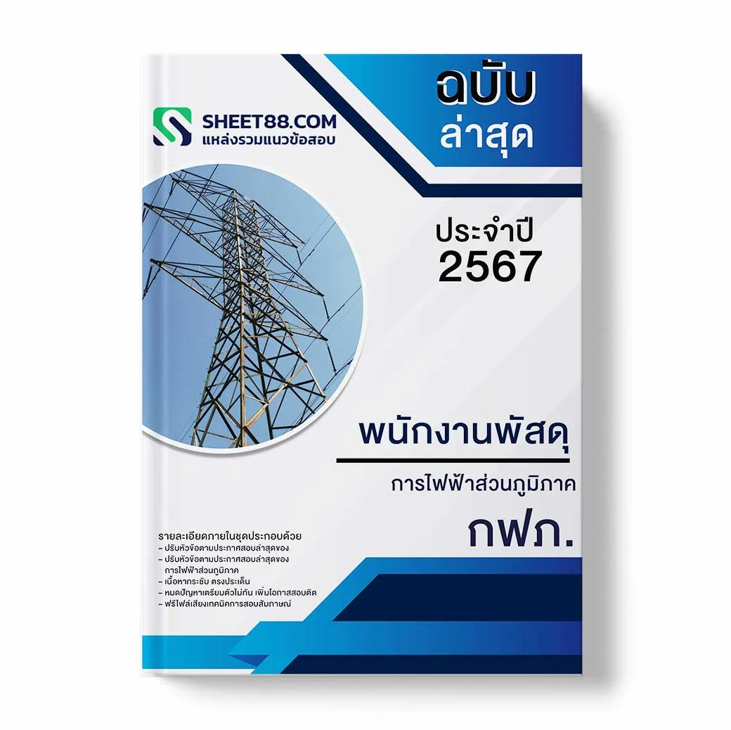 พนักงานพัสดุ การไฟฟ้าส่วนภูมิภาค กฟภ.