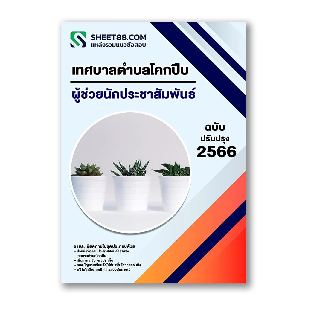 แนวข้อสอบ ผู้ช่วยนักประชาสัมพันธ์ เทศบาลตำบลโคกปีบ