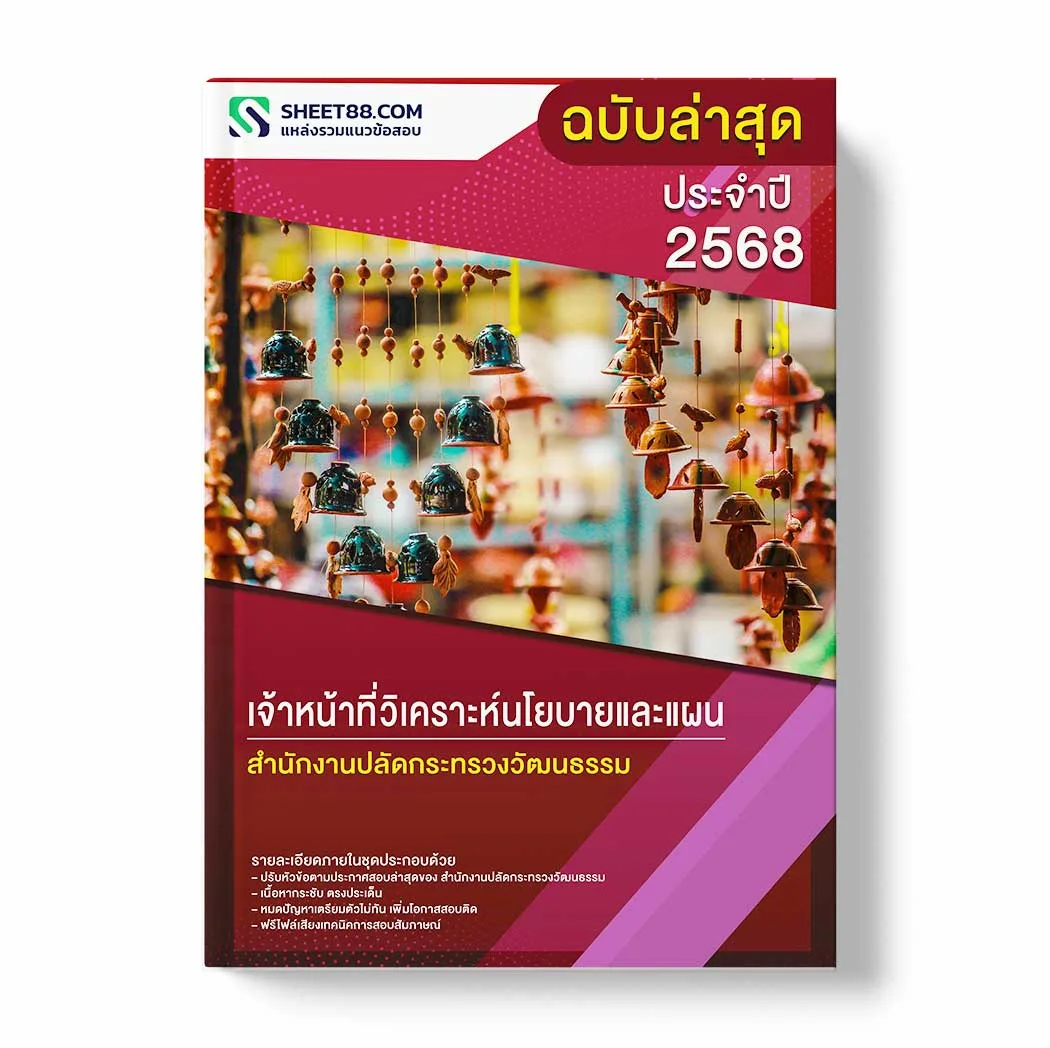 แนวข้อสอบ เจ้าหน้าที่วิเคราะห์นโยบายและแผน สำนักงานปลัดกระทรวงวัฒนธรรม พร้อมเฉลย ล่าสุด แนวข้อสอบราชการ ไฟล์ pdf ราคาถูก 380 บาท แถมฟรีไฟล์เสียงสอบสัมภาษณ์
