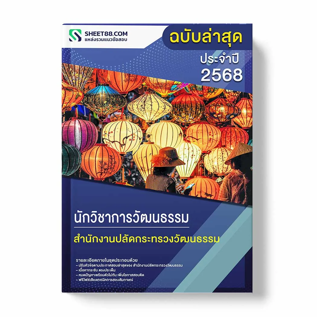 แนวข้อสอบ นักวิชาการวัฒนธรรม สำนักงานปลัดกระทรวงวัฒนธรรม พร้อมเฉลย ล่าสุด แนวข้อสอบราชการ ไฟล์ pdf ราคาถูก 380 บาท แถมฟรีไฟล์เสียงสอบสัมภาษณ์