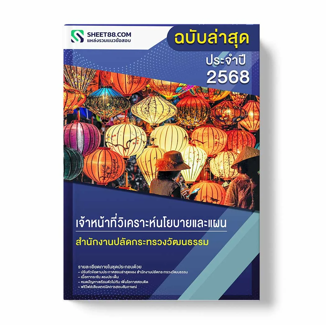 แนวข้อสอบ เจ้าหน้าที่วิเคราะห์นโยบายและแผน สำนักงานปลัดกระทรวงวัฒนธรรม พร้อมเฉลย ล่าสุด แนวข้อสอบราชการ ไฟล์ pdf ราคาถูก 380 บาท แถมฟรีไฟล์เสียงสอบสัมภาษณ์