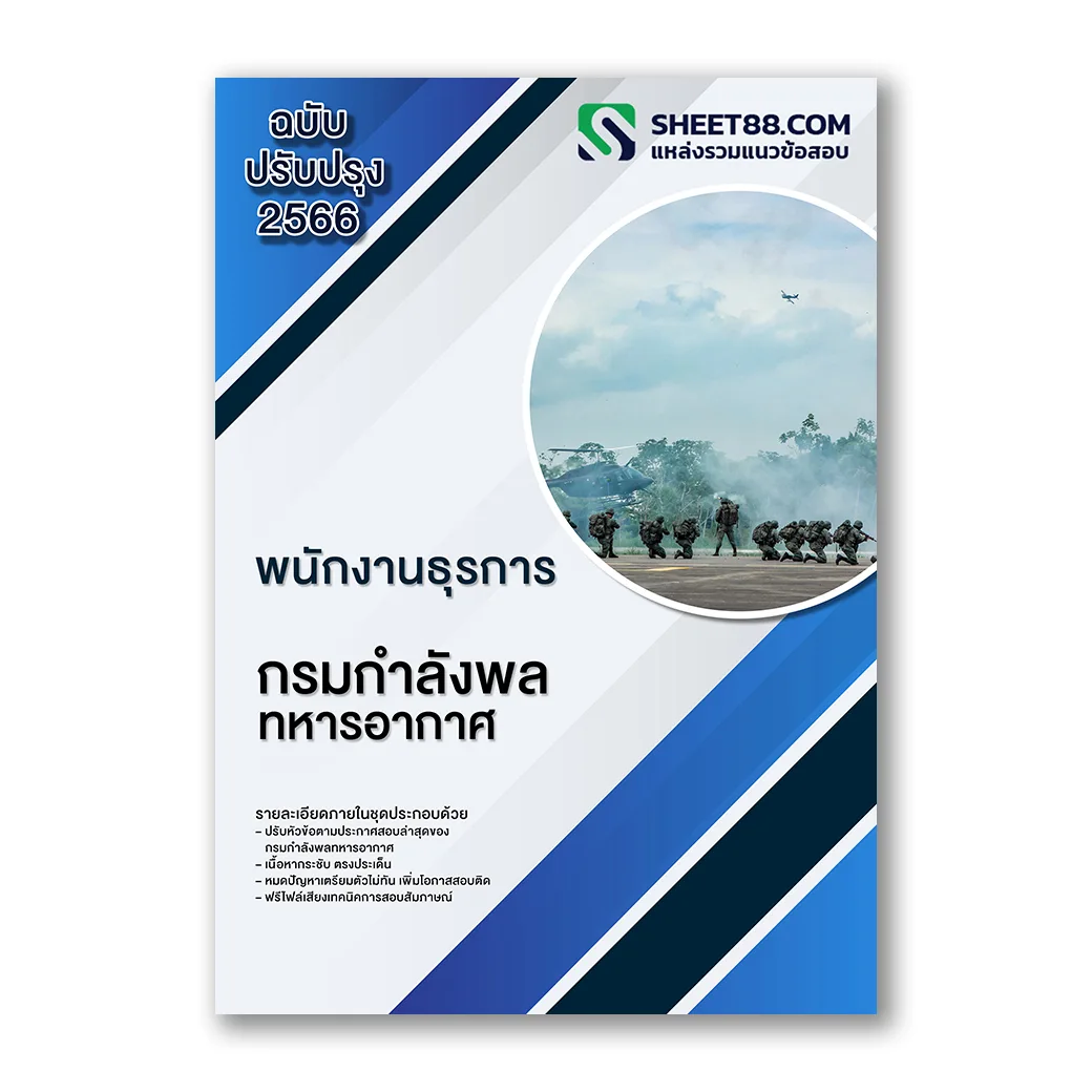 แนวข้อสอบ พนักงานธุรการ กรมกำลังพลทหารอากาศ