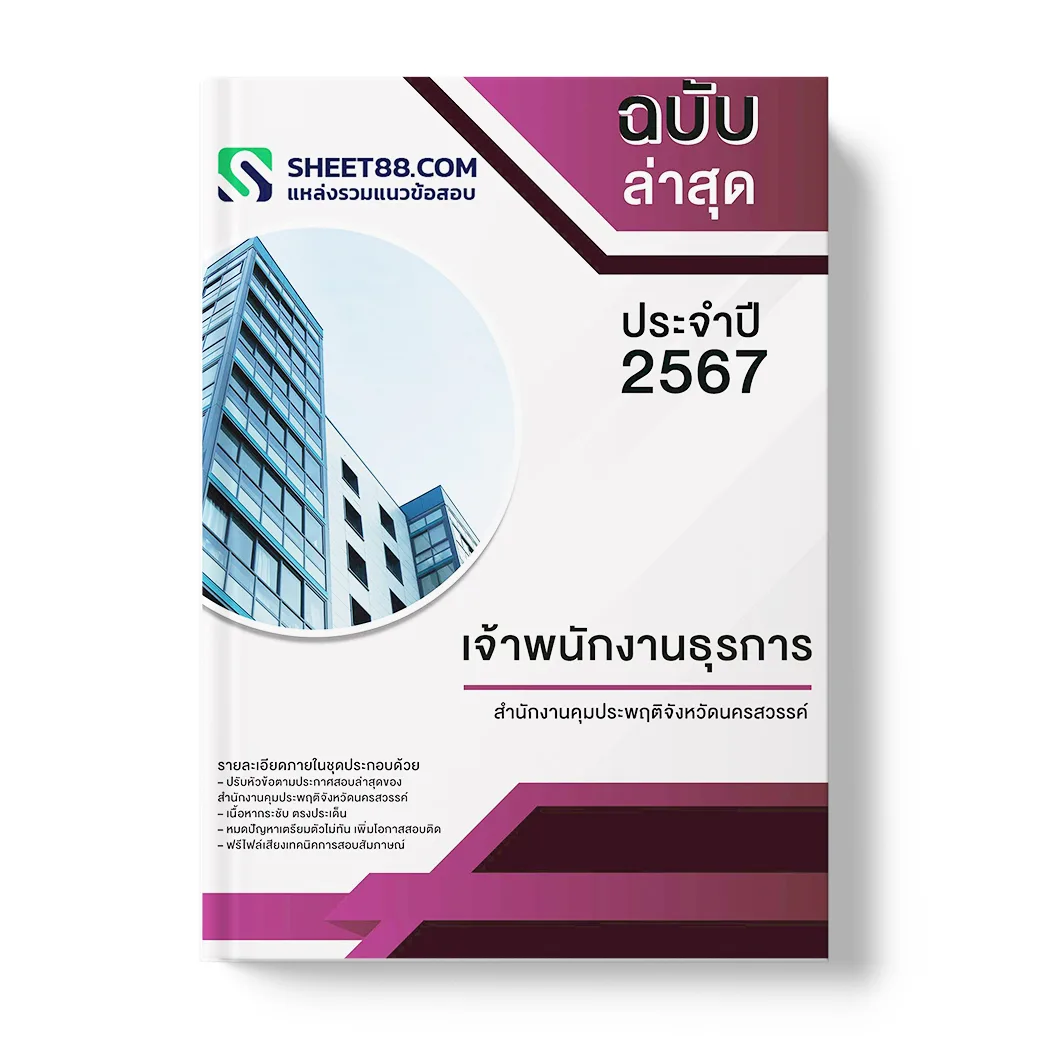 แนวข้อสอบ เจ้าพนักงานธุรการ สำนักงานคุมประพฤติจังหวัดนครสวรรค์