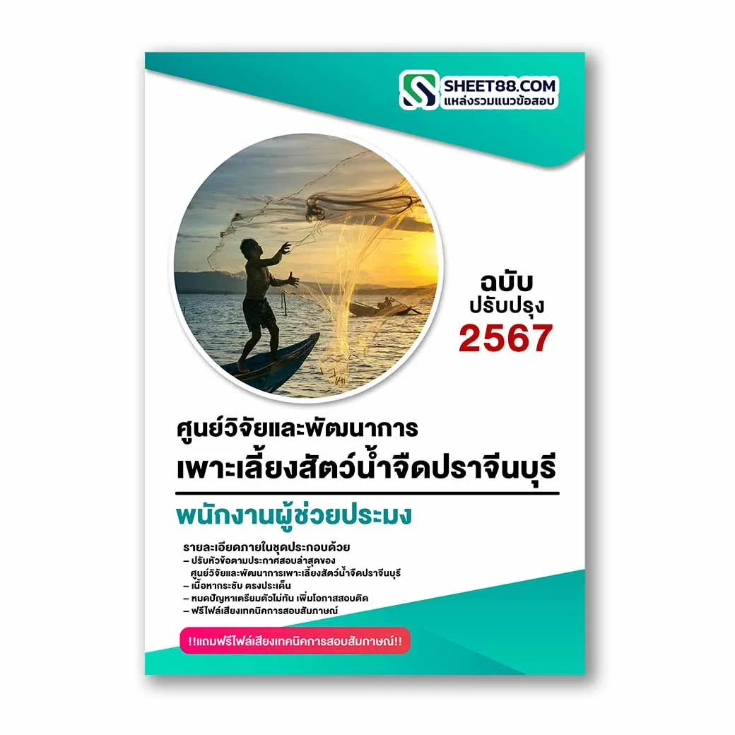 แนวข้อสอบ พนักงานผู้ช่วยประมง ศูนย์วิจัยและพัฒนาการเพาะเลี้ยงสัตว์น้ำจืดปราจีนบุรี