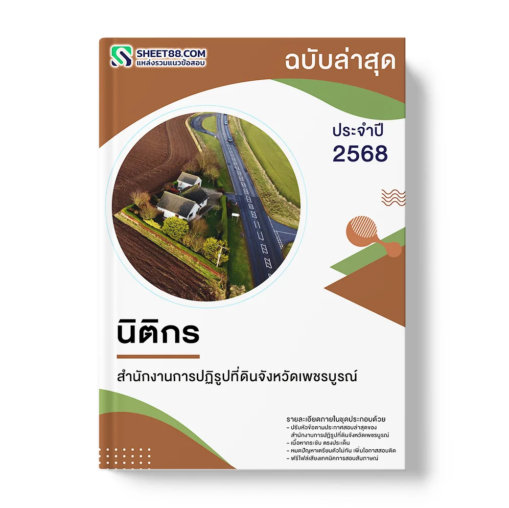 แนวข้อสอบ นิติกร สำนักงานการปฏิรูปที่ดินจังหวัดเพชรบูรณ์