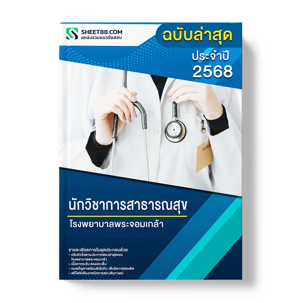 แนวข้อสอบ นักวิชาการสาธารณสุข โรงพยาบาลพระจอมเกล้า