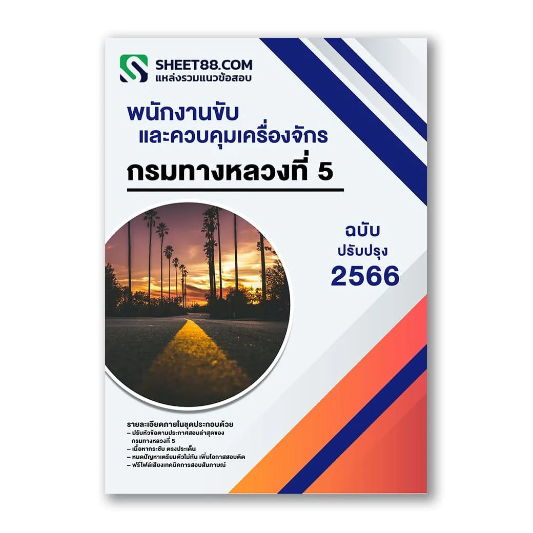 แนวข้อสอบ พนักงานขับและควบคุมเครื่องจักร กรมทางหลวงที่ 5