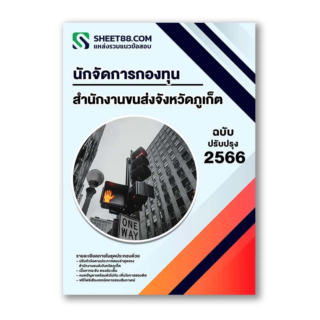 แนวข้อสอบ นักจัดการกองทุน สำนักงานขนส่งจังหวัดภูเก็ต