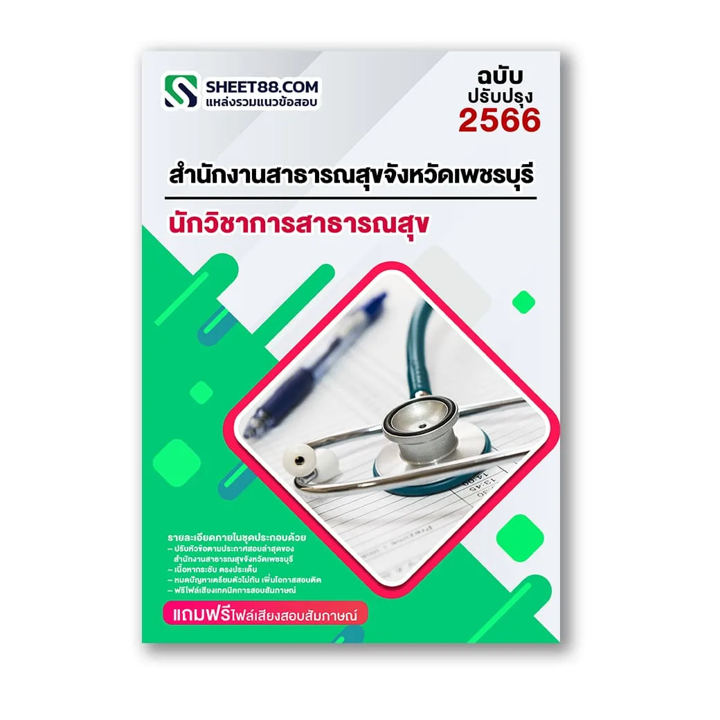 แนวข้อสอบ นักวิชาการสาธารณสุข สำนักงานสาธารณสุขจังหวัดเพชรบุรี