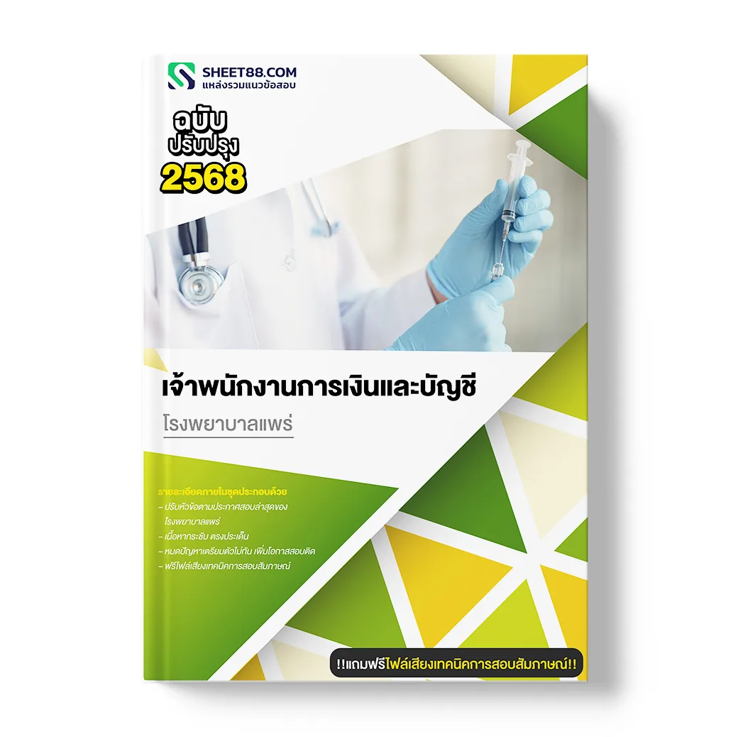 แนวข้อสอบ เจ้าพนักงานการเงินและบัญชี โรงพยาบาลแพร่