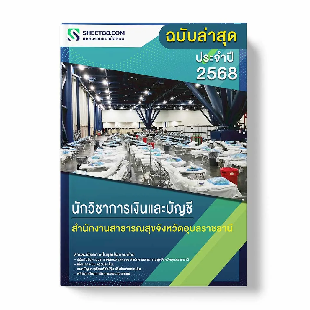 แนวข้อสอบ นักวิชาการเงินและบัญชี สำนักงานสาธารณสุขจังหวัดอุบลราชธานี พร้อมเฉลย ล่าสุด แนวข้อสอบราชการ ไฟล์ pdf ราคาถูก 380 บาท แถมฟรีไฟล์เสียงสอบสัมภาษณ์