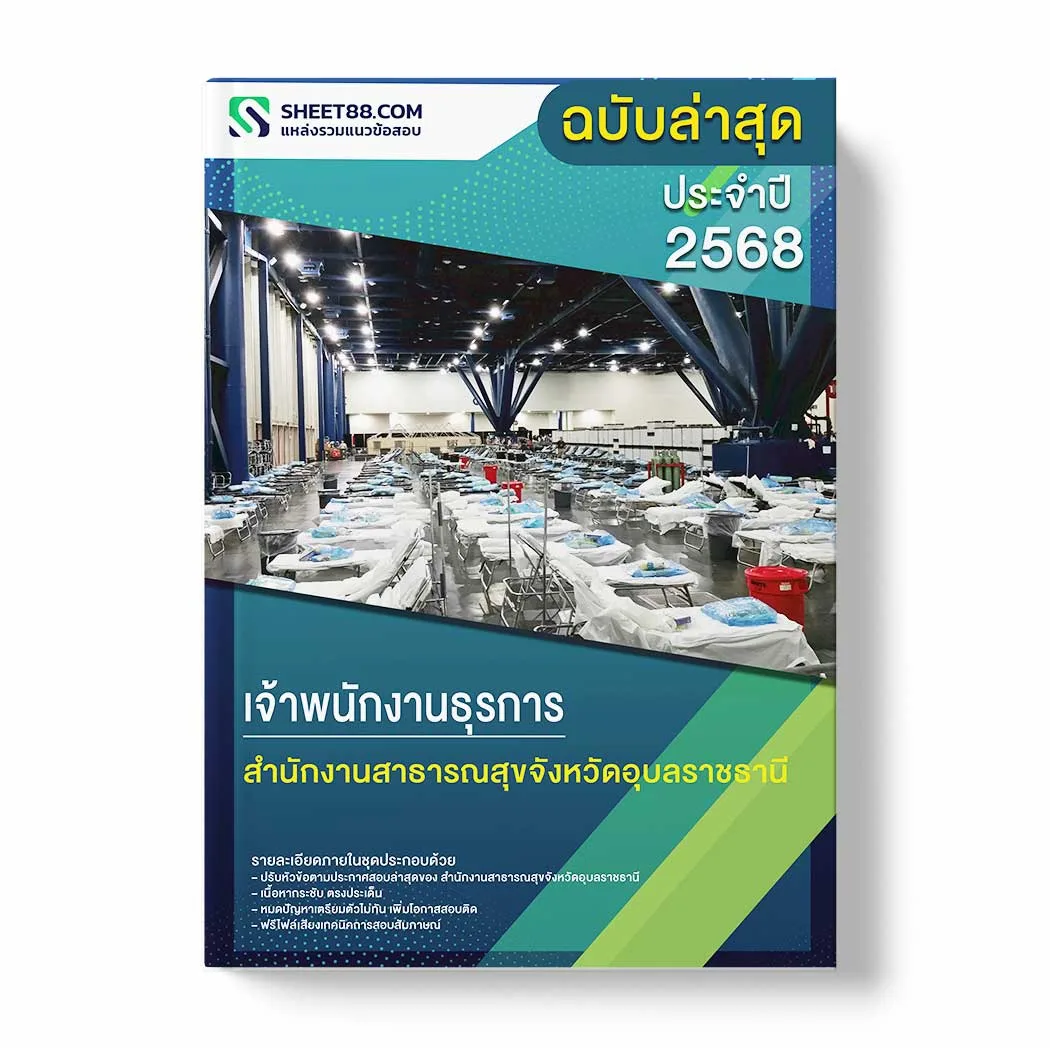 แนวข้อสอบ เจ้าพนักงานธุรการ สำนักงานสาธารณสุขจังหวัดอุบลราชธานี พร้อมเฉลย ล่าสุด แนวข้อสอบราชการ ไฟล์ pdf ราคาถูก 380 บาท แถมฟรีไฟล์เสียงสอบสัมภาษณ์