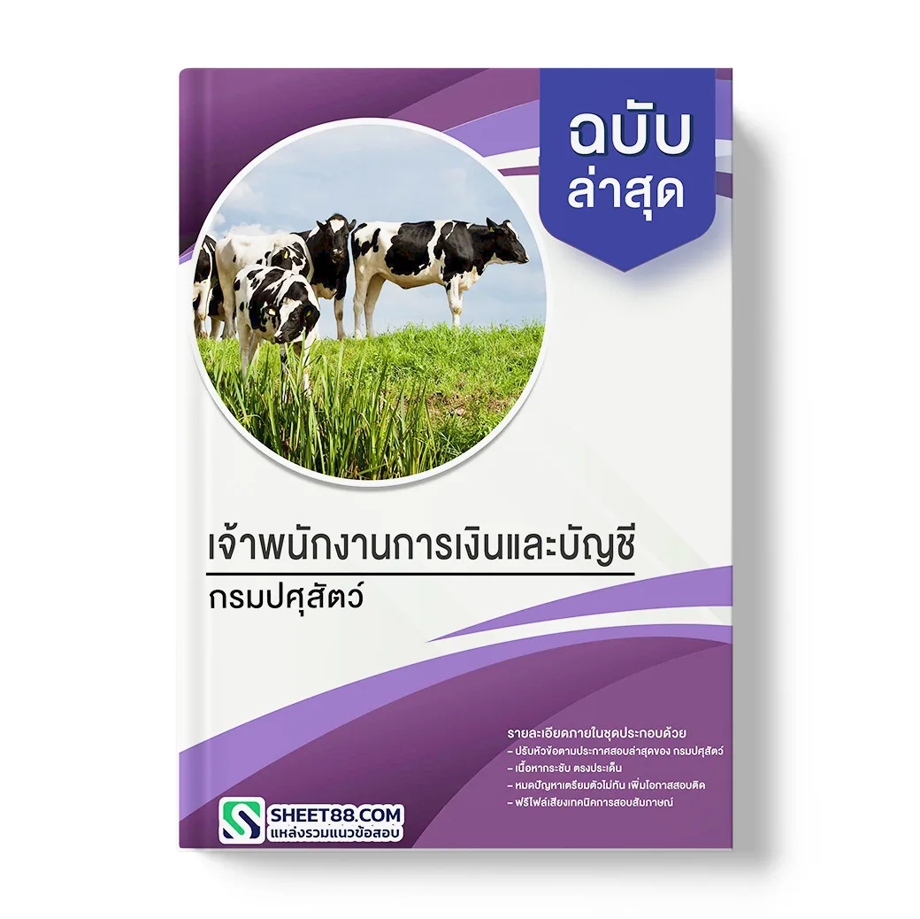 แนวข้อสอบ เจ้าพนักงานการเงินและบัญชี กรมปศุสัตว์