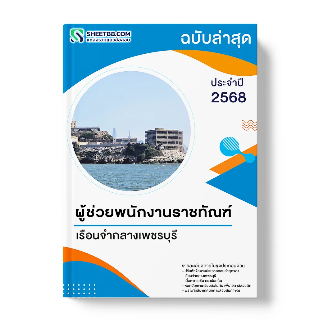 แนวข้อสอบ ผู้ช่วยพนักงานราชทัณฑ์ เรือนจำกลางเพชรบุรี