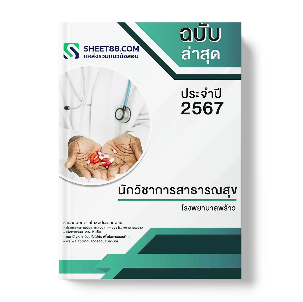 แนวข้อสอบ นักวิชาการสาธารณสุข โรงพยาบาลพร้าว