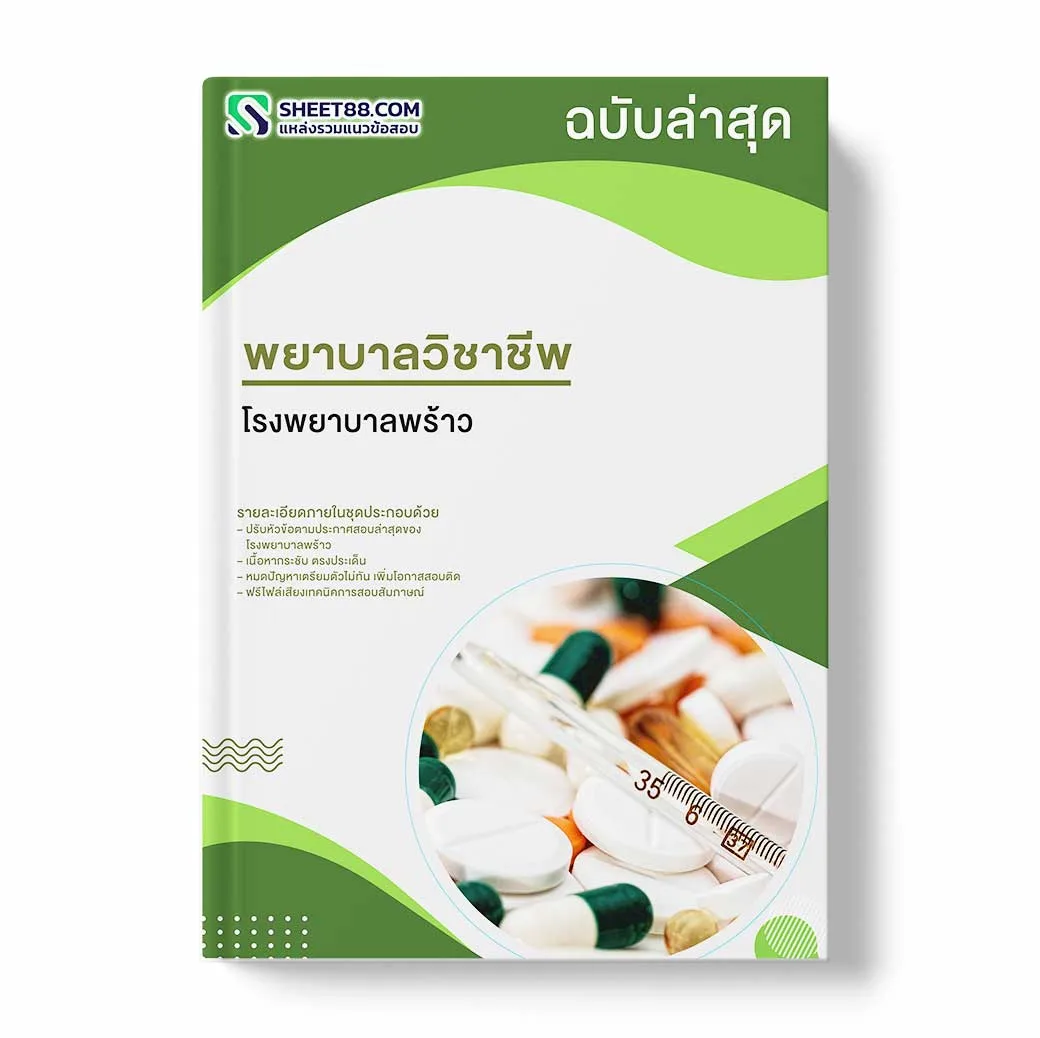 แนวข้อสอบ พยาบาลวิชาชีพ โรงพยาบาลพร้าว