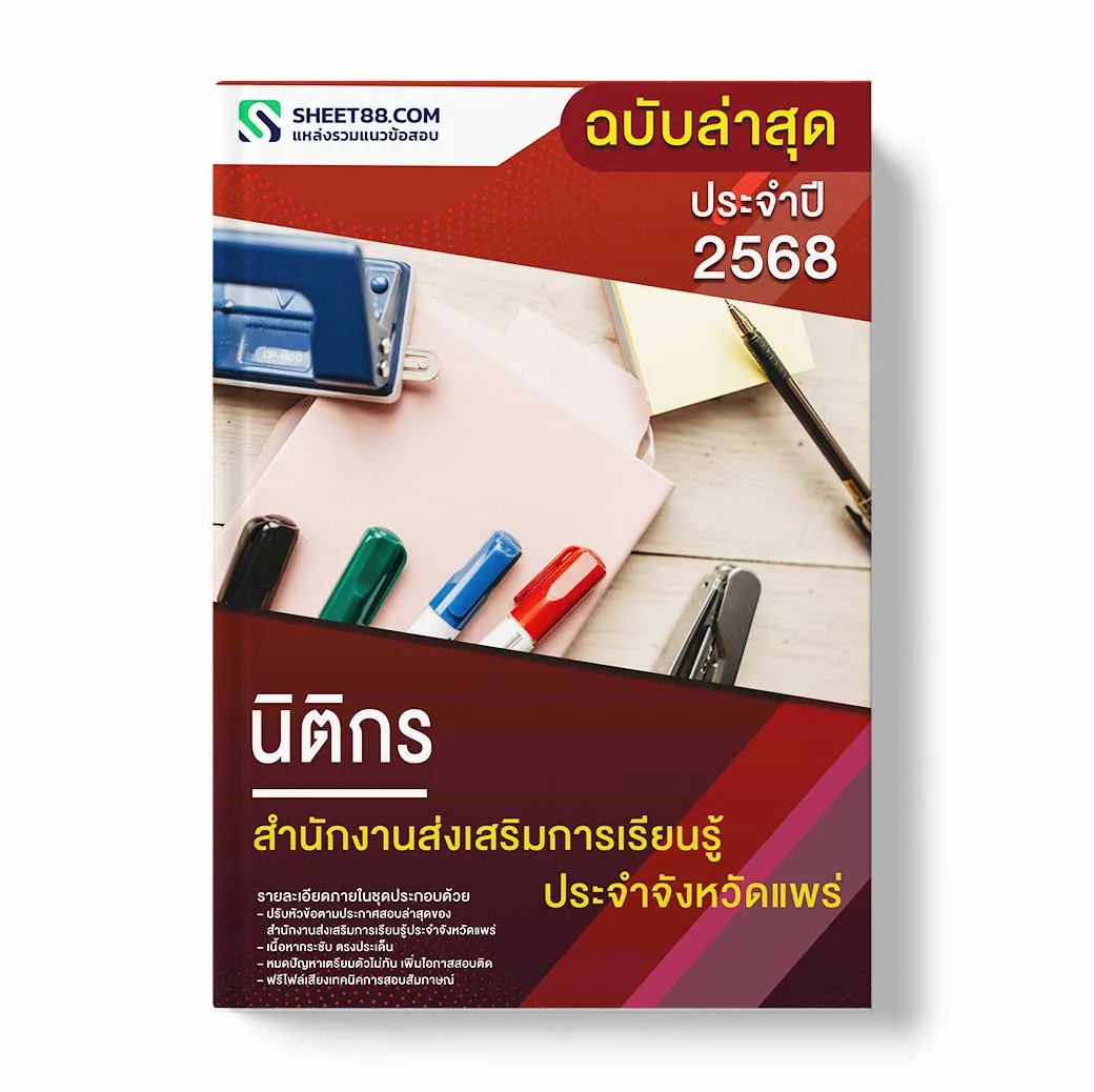 แนวข้อสอบ นิติกร สำนักงานส่งเสริมการเรียนรู้ประจำจังหวัดแพร่