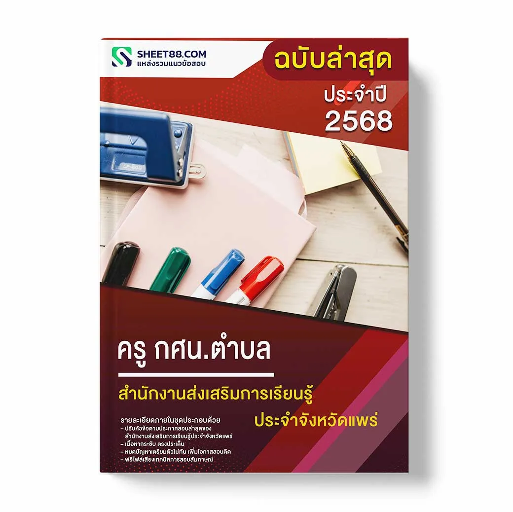 แนวข้อสอบ ครู กศน.ตำบล สำนักงานส่งเสริมการเรียนรู้ประจำจังหวัดแพร่