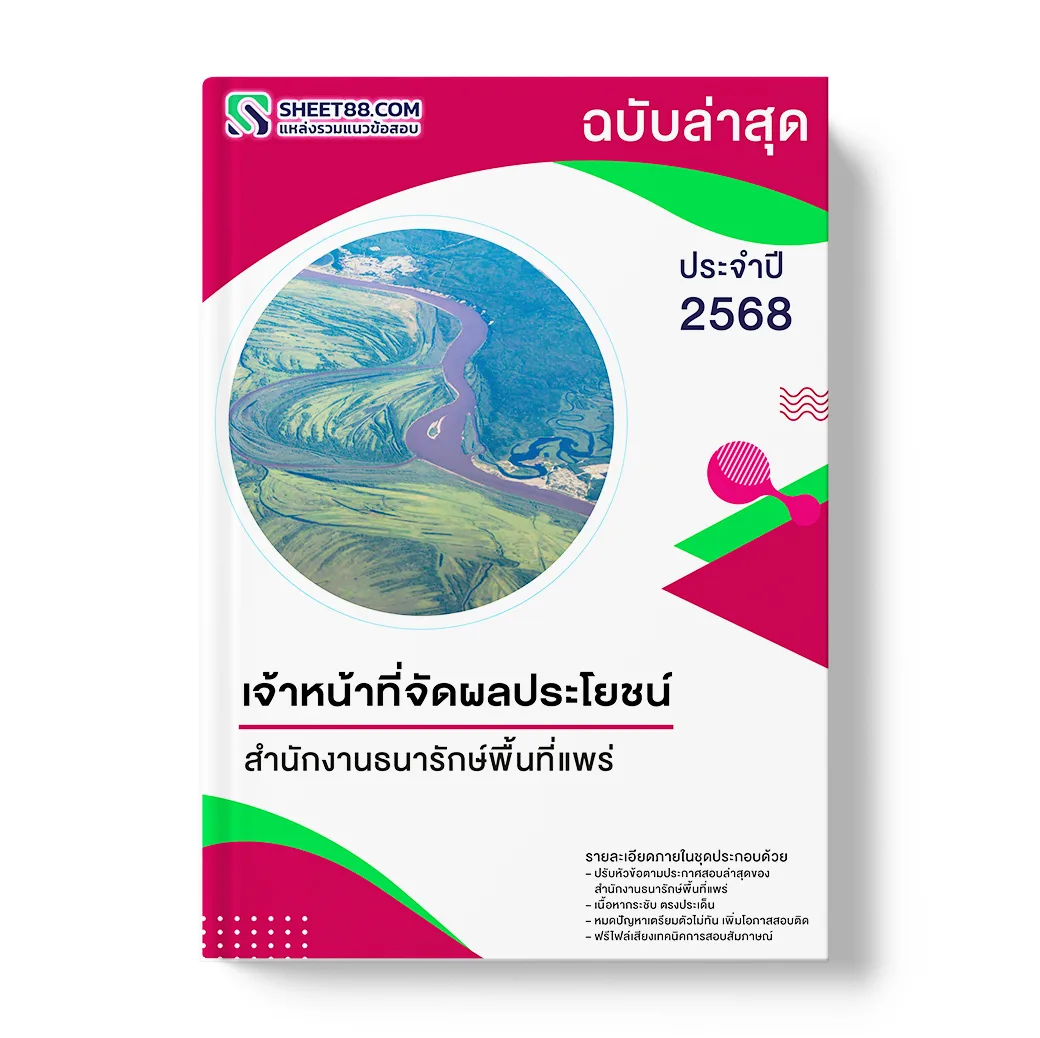 แนวข้อสอบ เจ้าหน้าที่จัดผลประโยชน์ สำนักงานธนารักษ์พื้นที่แพร่