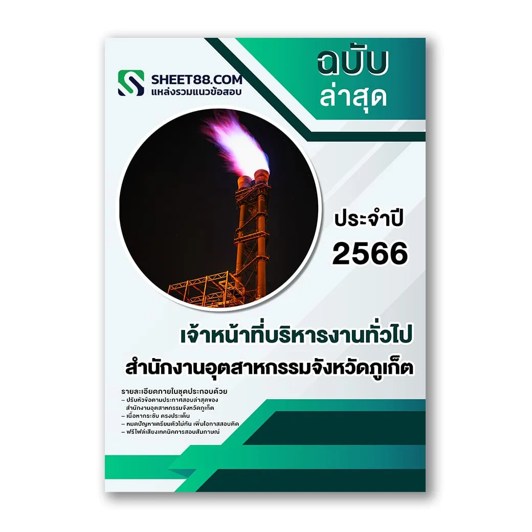 แนวข้อสอบ เจ้าหน้าที่บริหารงานทั่วไป สำนักงานอุตสาหกรรมจังหวัดภูเก็ต