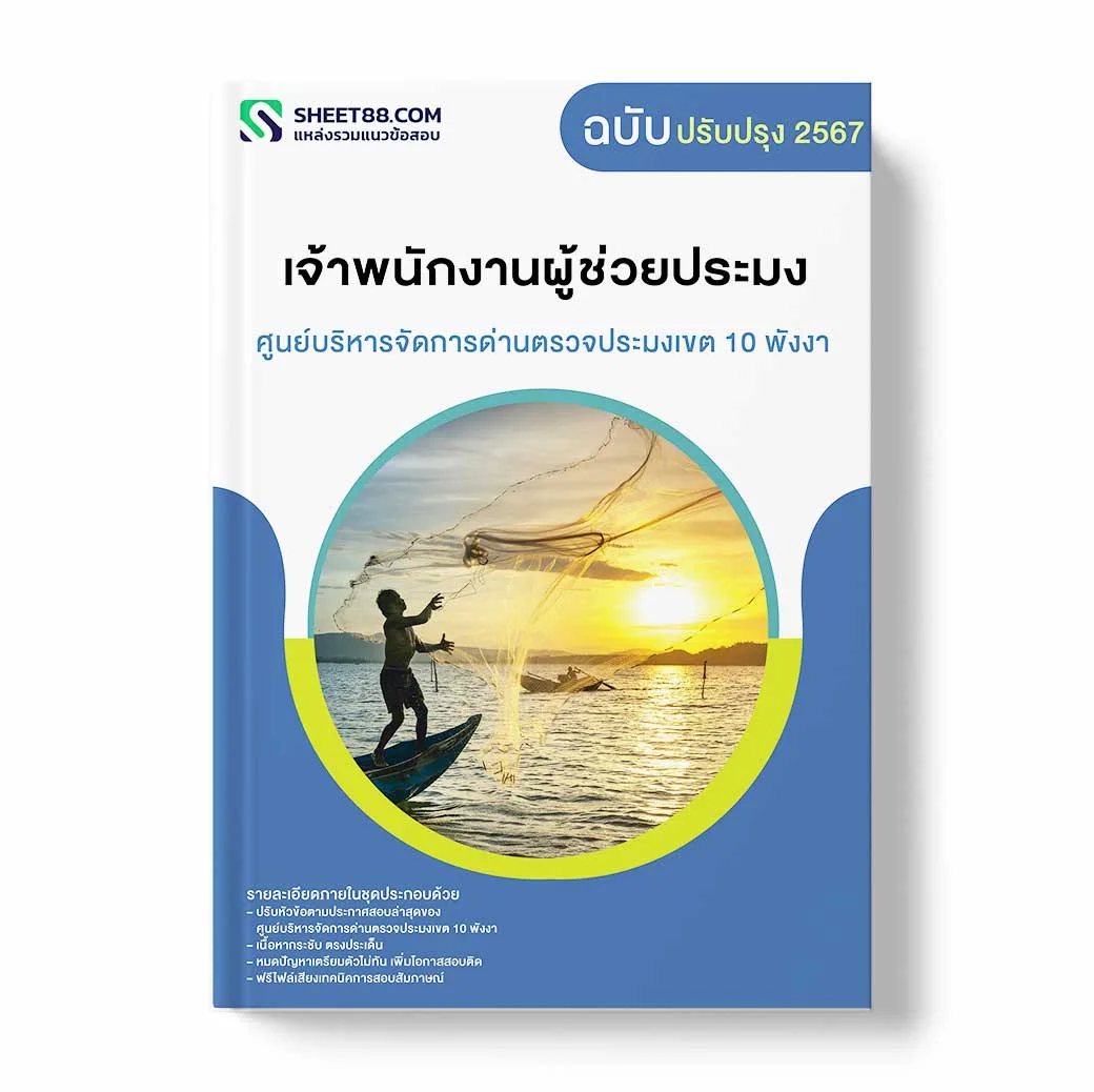 แนวข้อสอบ เจ้าพนักงานผู้ช่วยประมง ศูนย์บริหารจัดการด่านตรวจประมงเขต 10 พังงา
