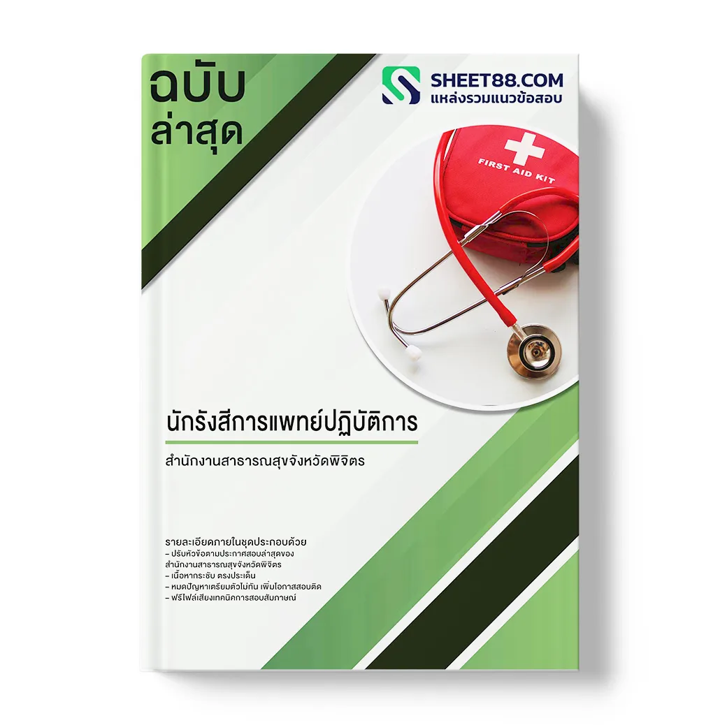 แนวข้อสอบ นักรังสีการแพทย์ปฏิบัติการ สำนักงานสาธารณสุขจังหวัดพิจิตร