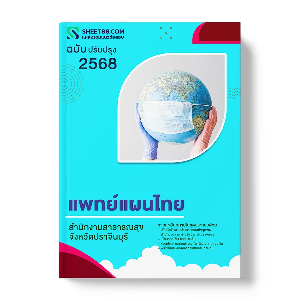 แนวข้อสอบ แพทย์แผนไทย สำนักงานสาธารณสุขจังหวัดปราจีนบุรี