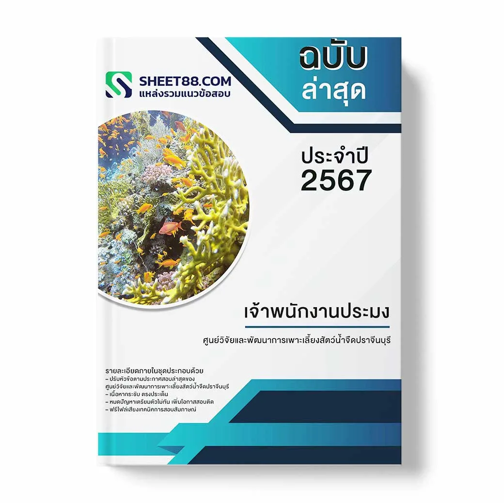 แนวข้อสอบ เจ้าพนักงานประมง ศูนย์วิจัยและพัฒนาการเพาะเลี้ยงสัตว์น้ำจืดปราจีนบุรี