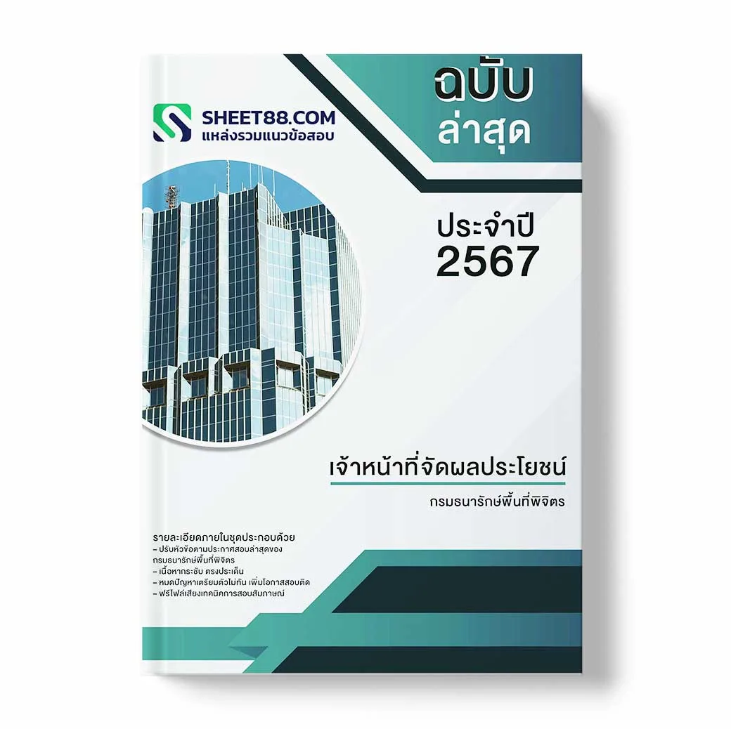 แนวข้อสอบ เจ้าหน้าที่จัดผลประโยชน์ กรมธนารักษ์พื้นที่พิจิตร