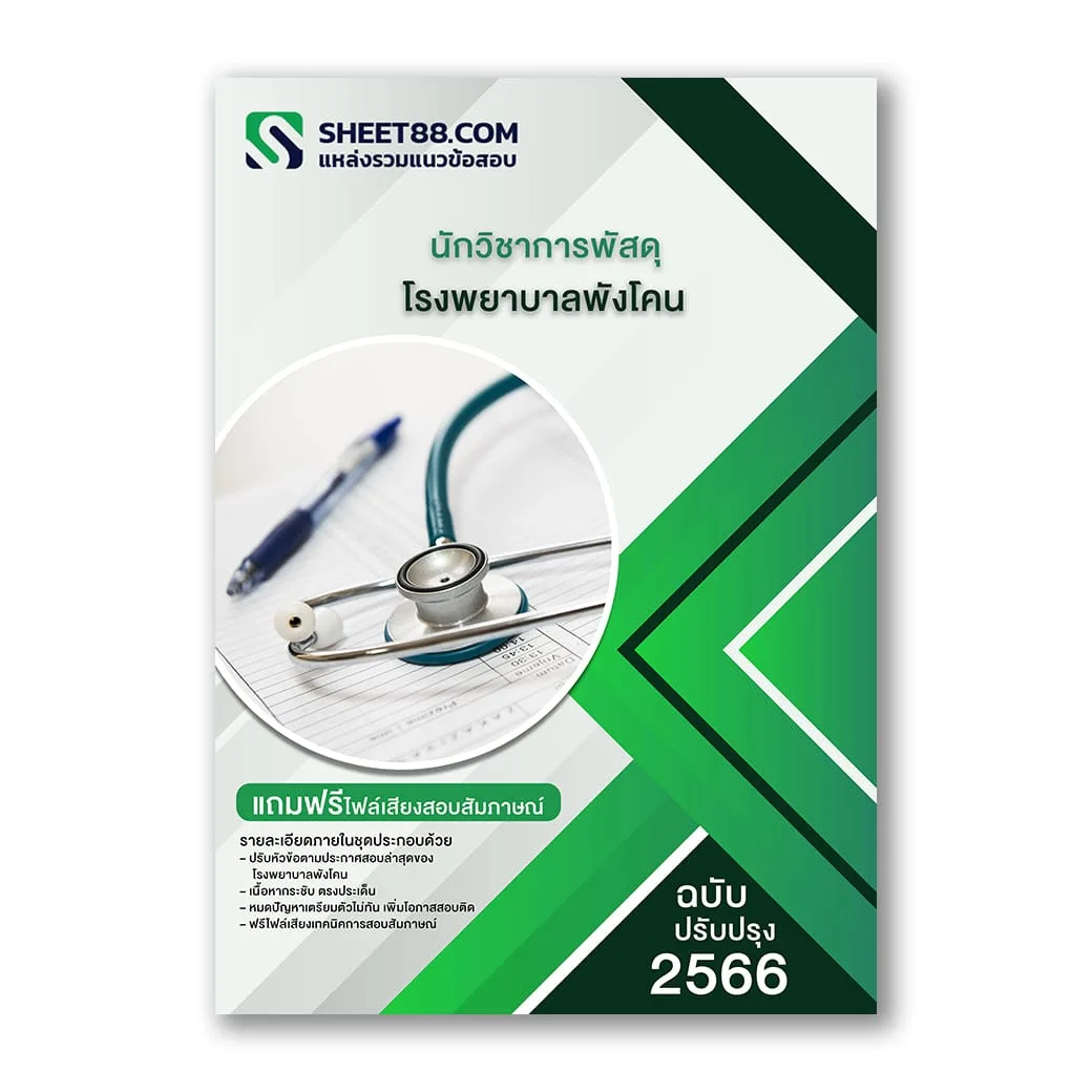 แนวข้อสอบ นักวิชาการพัสดุ โรงพยาบาลพังโคน