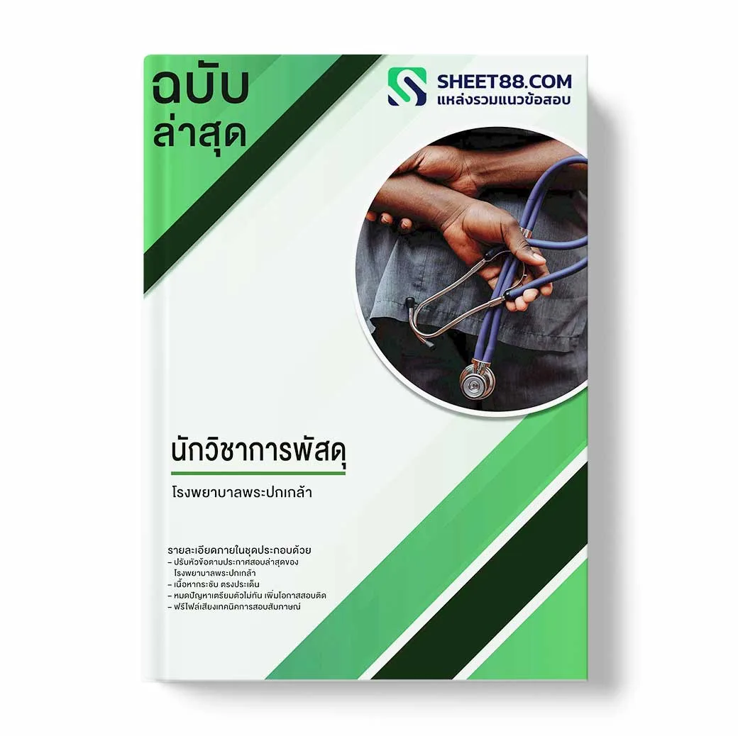 แนวข้อสอบ นักวิชาการพัสดุ โรงพยาบาลพระปกเกล้า