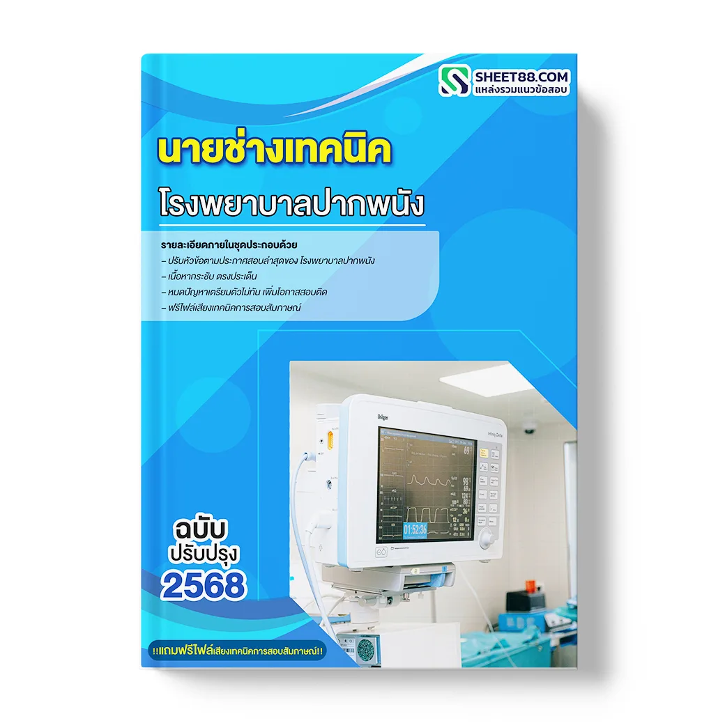 แนวข้อสอบ นายช่างเทคนิค โรงพยาบาลปากพนัง