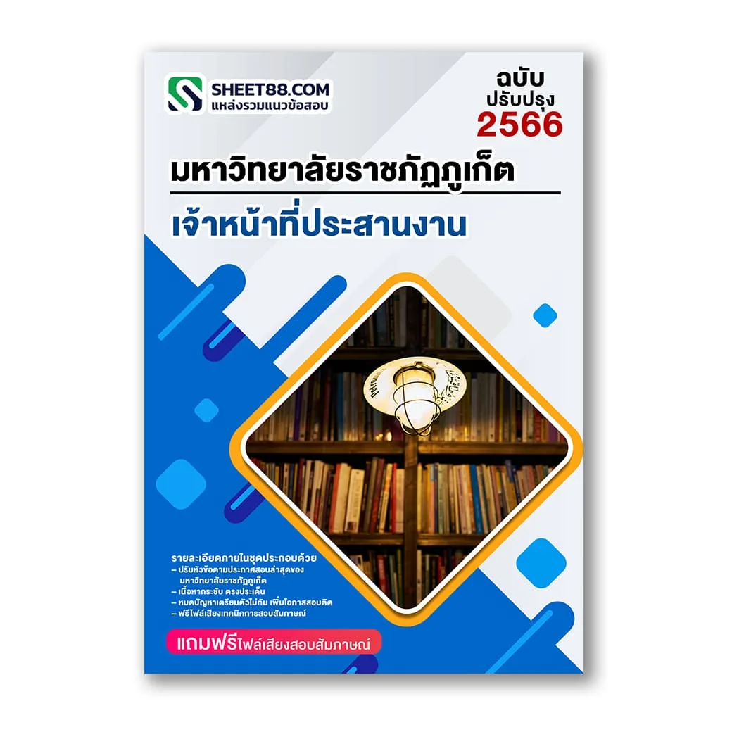 แนวข้อสอบ เจ้าหน้าที่ประสานงาน มหาวิทยาลัยราชภัฏภูเก็ต