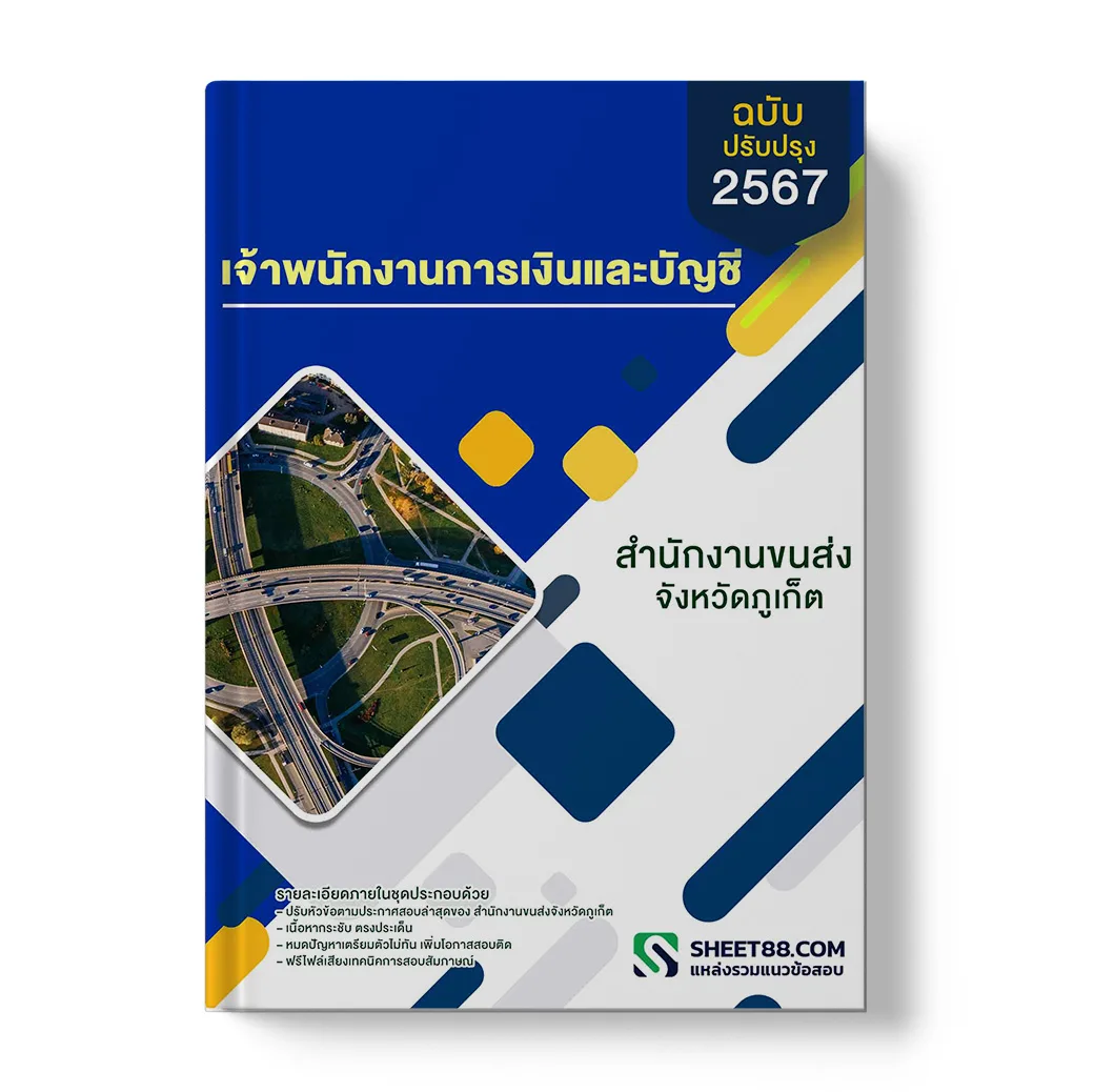 แนวข้อสอบ เจ้าพนักงานการเงินและบัญชี สำนักงานขนส่งจังหวัดภูเก็ต