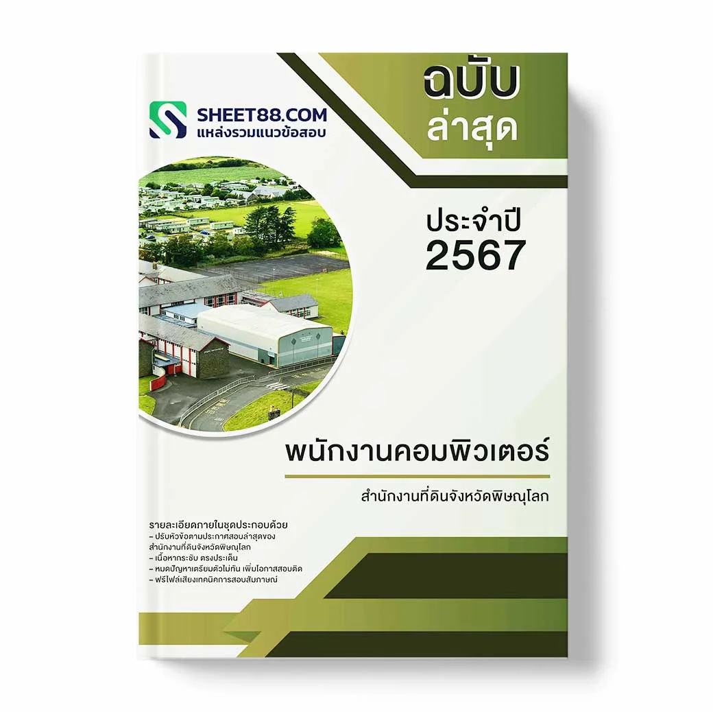 แนวข้อสอบ พนักงานคอมพิวเตอร์ สำนักงานที่ดินจังหวัดพิษณุโลก