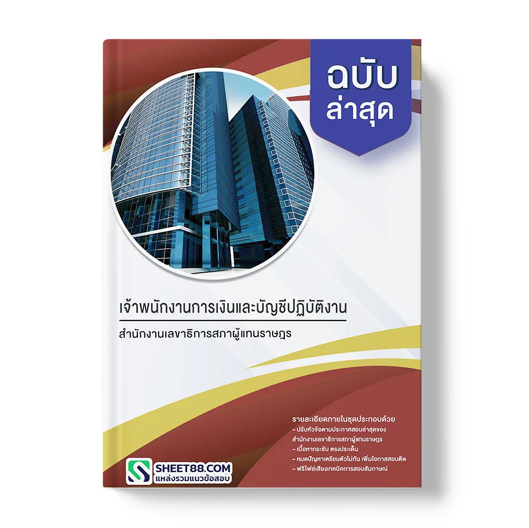 แนวข้อสอบ เจ้าพนักงานการเงินและบัญชีปฏิบัติงาน สํานักงานเลขาธิการสภาผู้แทนราษฎร