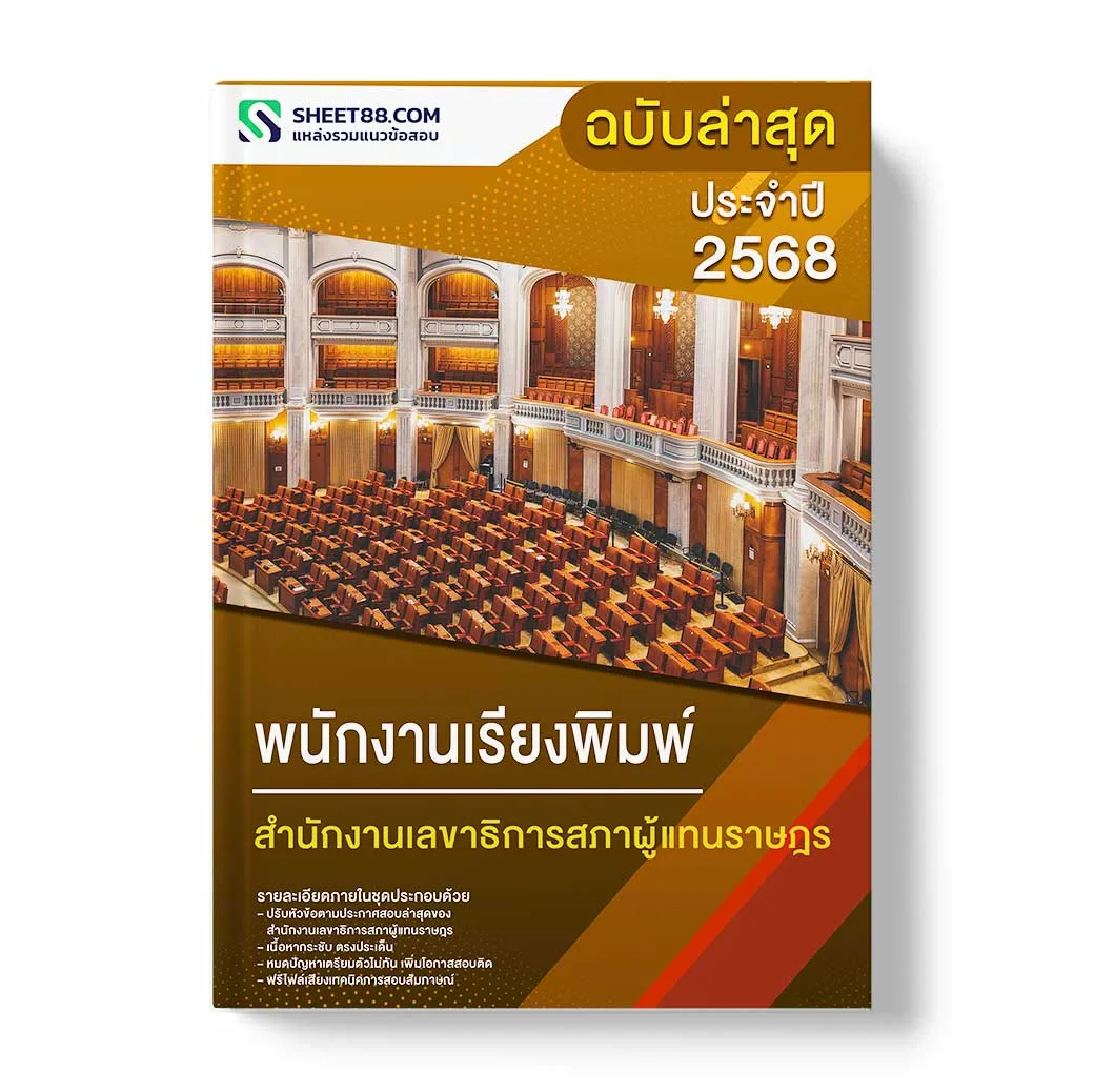 แนวข้อสอบ พนักงานเรียงพิมพ์ สำนักงานเลขาธิการสภาผู้แทนราษฎร