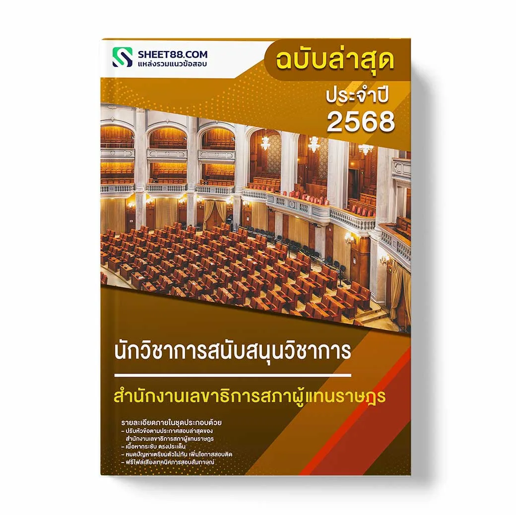 แนวข้อสอบ นักวิชาการสนับสนุนวิชาการ สำนักงานเลขาธิการสภาผู้แทนราษฎร