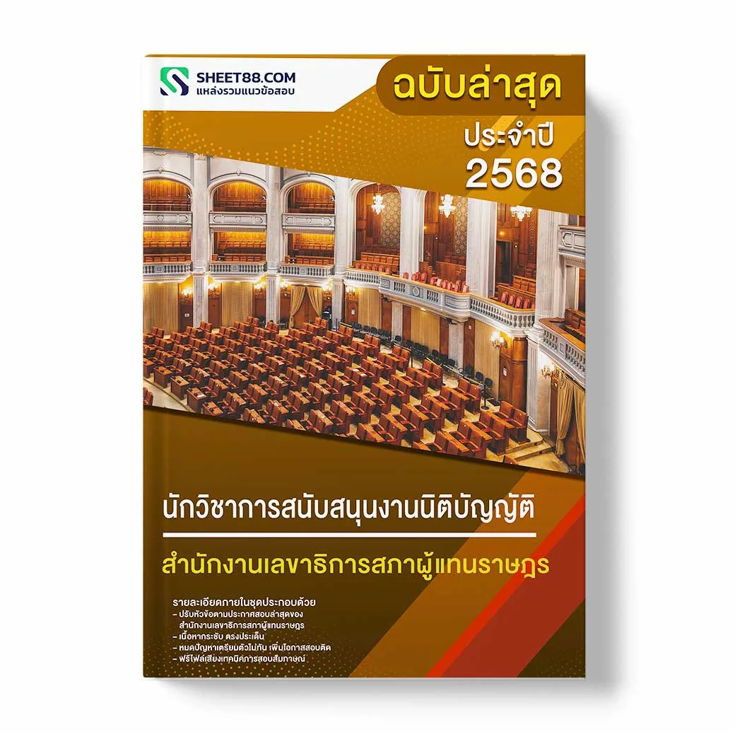 แนวข้อสอบ นักวิชาการสนับสนุนงานนิติบัญญัติ สำนักงานเลขาธิการสภาผู้แทนราษฎร