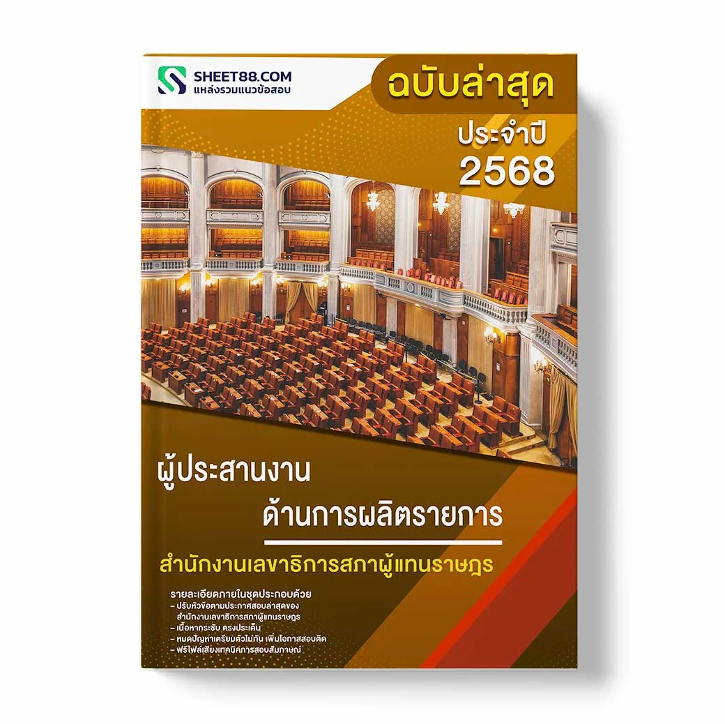 แนวข้อสอบ ผู้ประสานงานด้านการผลิตรายการ สำนักงานเลขาธิการสภาผู้แทนราษฎร