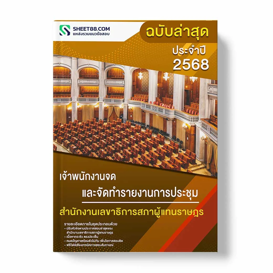 แนวข้อสอบ เจ้าพนักงานจดและจัดทำรายงานการประชุม สำนักงานเลขาธิการสภาผู้แทนราษฎร