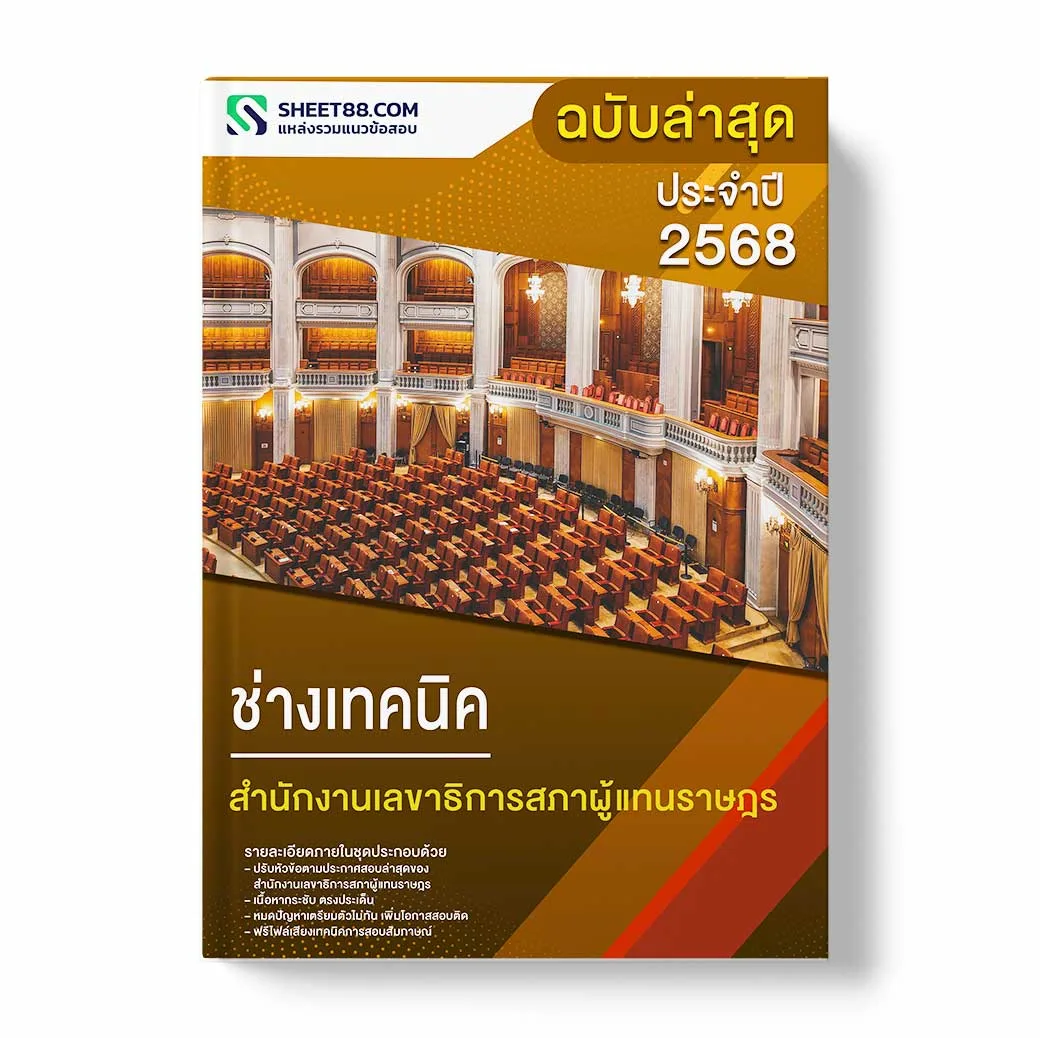 แนวข้อสอบ ช่างเทคนิค สำนักงานเลขาธิการสภาผู้แทนราษฎร