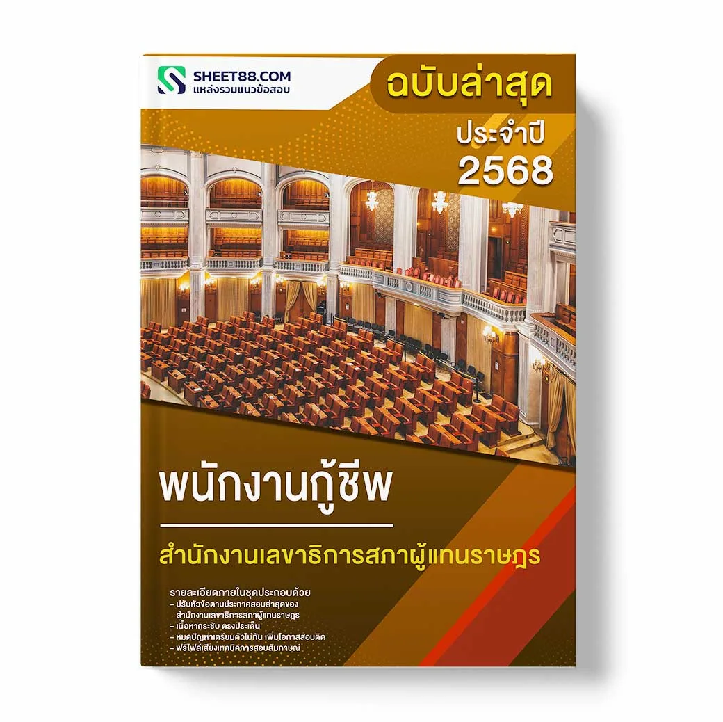 แนวข้อสอบ พนักงานกู้ชีพ สำนักงานเลขาธิการสภาผู้แทนราษฎร