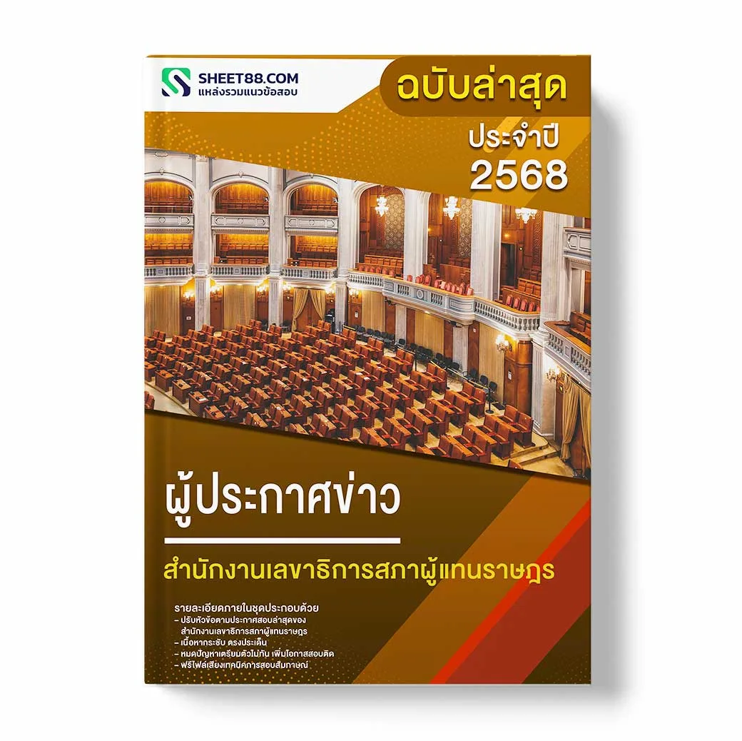 แนวข้อสอบ ผู้ประกาศข่าว สำนักงานเลขาธิการสภาผู้แทนราษฎร