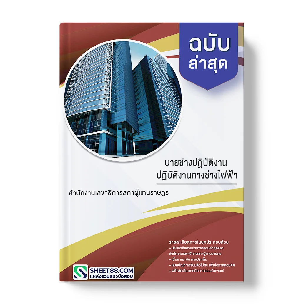 แนวข้อสอบ นายช่างปฏิบัติงาน ปฏิบัติงานทางช่างโยธา สำนักงานเลขาธิการสภาผู้แทนราษฎร