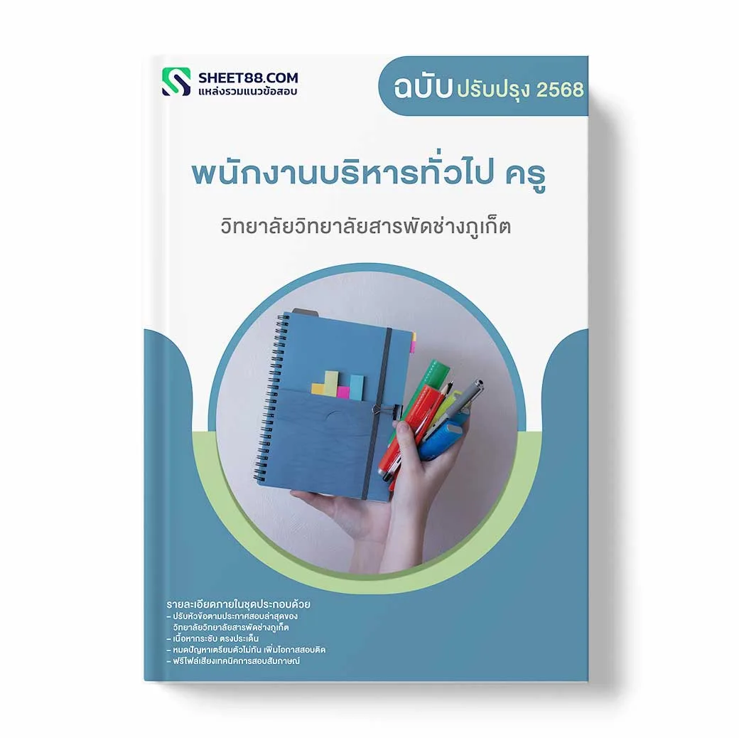 แนวข้อสอบ พนักงานบริหารทั่วไป ครู วิทยาลัยวิทยาลัยสารพัดช่างภูเก็ต