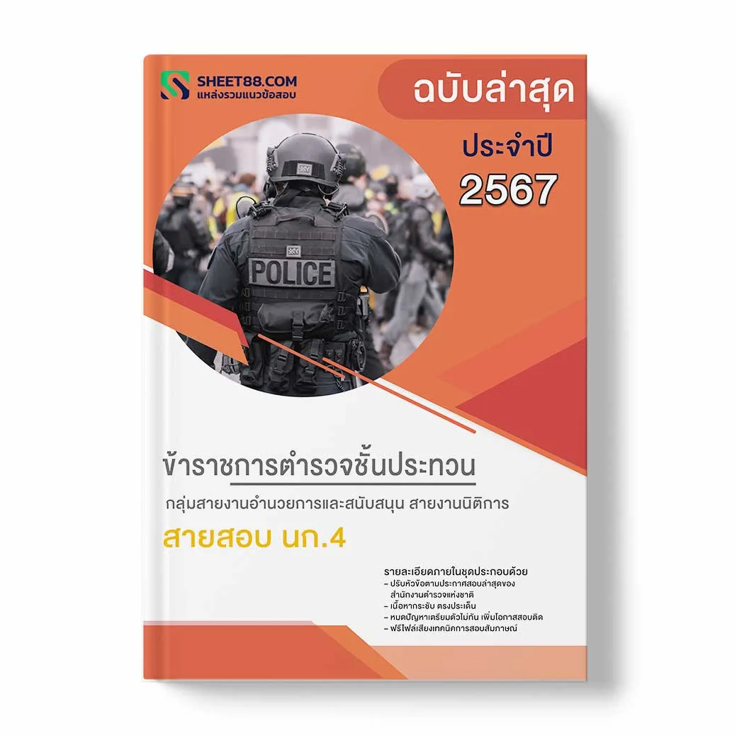แนวข้อสอบ ข้าราชการตำรวจชั้นประทวน สำนักงานตำรวจแห่งชาติ กลุ่มสายงานอำนวยการและสนับสนุน นก.4