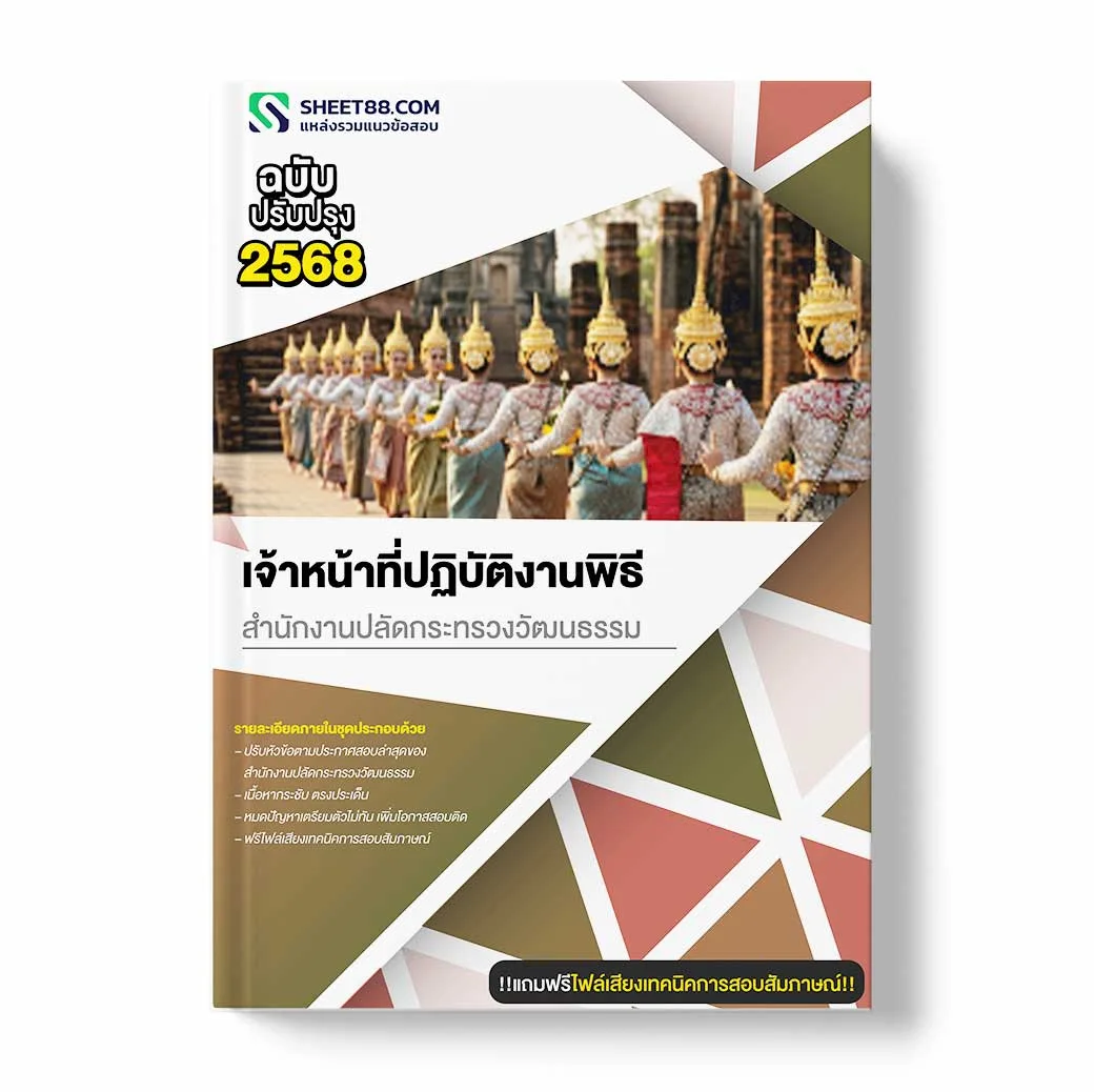 แนวข้อสอบ เจ้าหน้าที่ปฏิบัติงานพิธี สำนักงานปลัดกระทรวงวัฒนธรรม