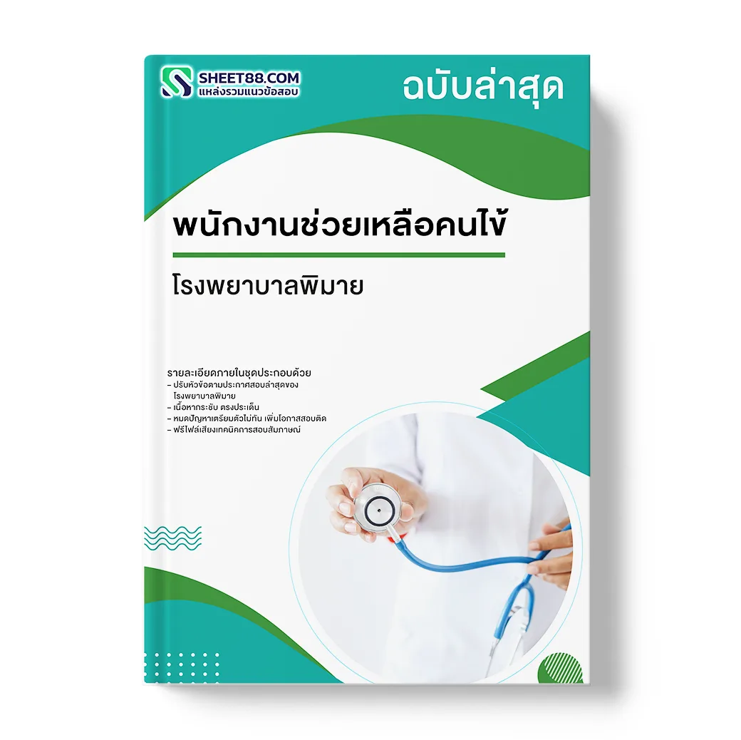 แนวข้อสอบ พนักงานช่วยเหลือคนไข้ โรงพยาบาลพิมาย